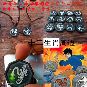 
Jackie Chan's Adventures Twelve Zodiac Stone Talisman Necklace Pendant Jewelry Pendant Anime Peripheral