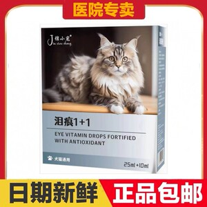 锦小宠泪痕1+1猫狗宠物营养补充剂25ml口服液+10ml滴眼液日常保健