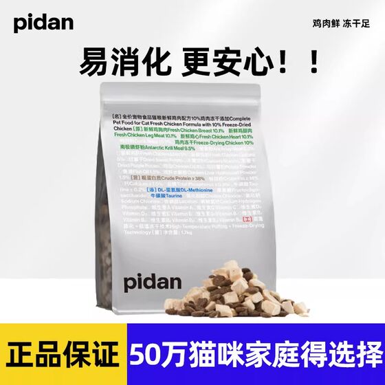 
Pidan cat food, peeled eggs, freeze-dried cat food 1.7kg chicken, fish, nutritious, grain-free, full price, fresh meat, staple food for cats
