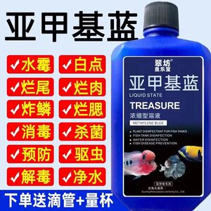 
Methylene blue solution Aquatic ornamental fish fish farming supplies White spot water moldy white spot goldfish medicine non-fish medicine