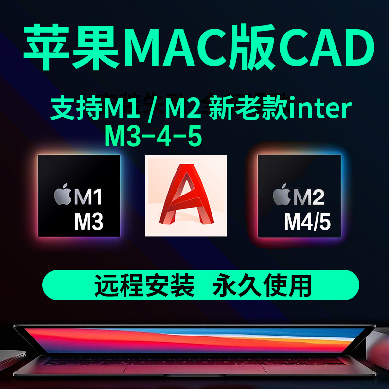 Компьютерное программное обеспечение Apple cad для удаленной установки системы Mac 2026 2021-2027 китайская версия m1-m5