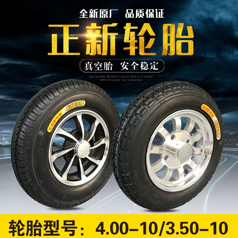 正新400-10真空胎3.50/4.50-10电动三轮车轮胎封闭车轮子轮毂包邮-Taobao