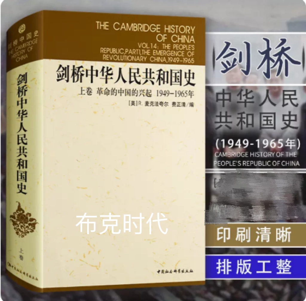 正版剑桥中华人民共和国史（上卷） 革命的中国的兴起1949-1965年