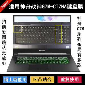 
Suitable for Shenzhou War God G7M-CT7NA keyboard protective film 17.3-inch laptop dustproof and waterproof noise reduction