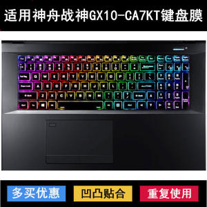 
Suitable for Shenzhou War God GX10-CA7KT keyboard protection film 17.3-inch laptop dustproof and waterproof transparent