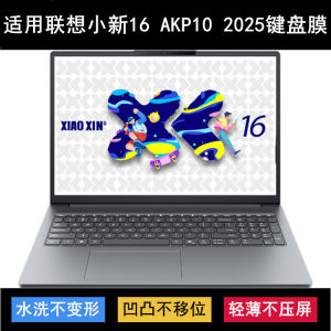 适用联想小新16 AKP10 2025键盘保护膜16英寸笔记本电脑防尘防水