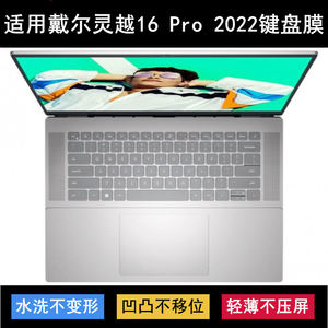 
Suitable for Dell Lingyue 16 Pro 2022 keyboard protective film 16-inch laptop keys to prevent dust and waterproof