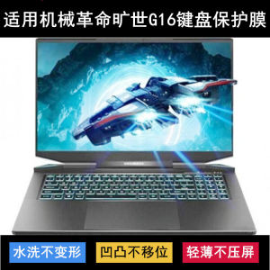 Suitable for Mechanical Revolution Queshi G16 keyboard protective film 16-inch gaming laptop dust cover
