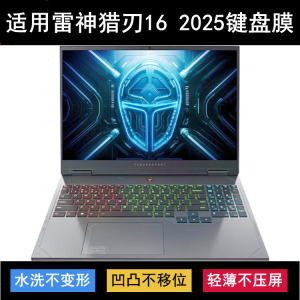 Suitable for Thunder Hunting Blade 16 2025 keyboard protective film 16-inch laptop waterproof cover dust cover transparent