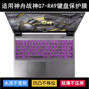 
Suitable for Shenzhou War God G7-RA9 keyboard protective film 17.3-inch QNLAS01 laptop dustproof and waterproof