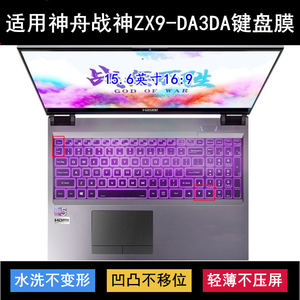 
Suitable for Shenzhou War God ZX9-DA3DA keyboard protective film 15.6-inch laptop dustproof and waterproof noise reduction