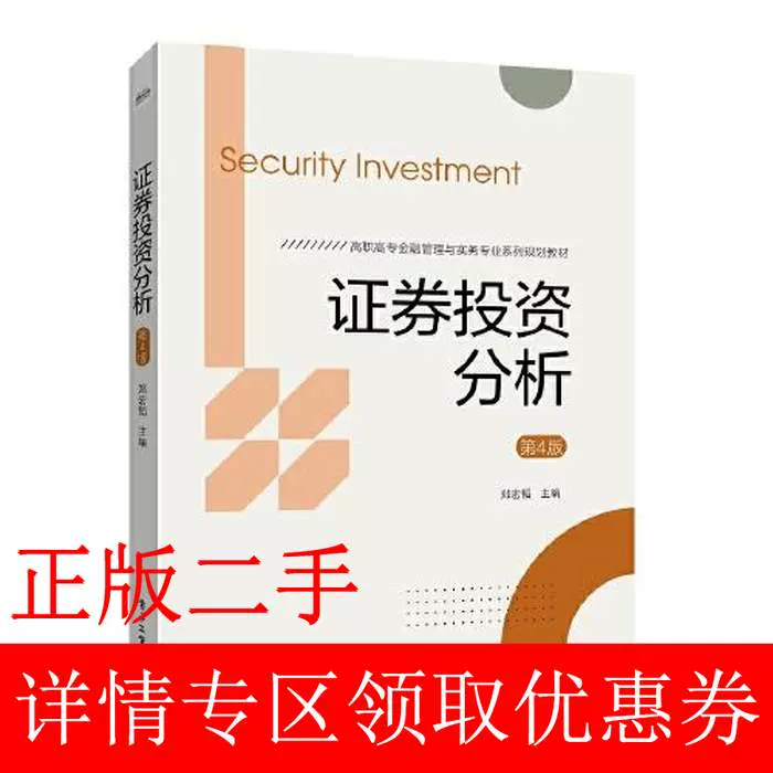 二手证券投资分析第四4版郑宏韬电子工业出版社9787121399534-Taobao