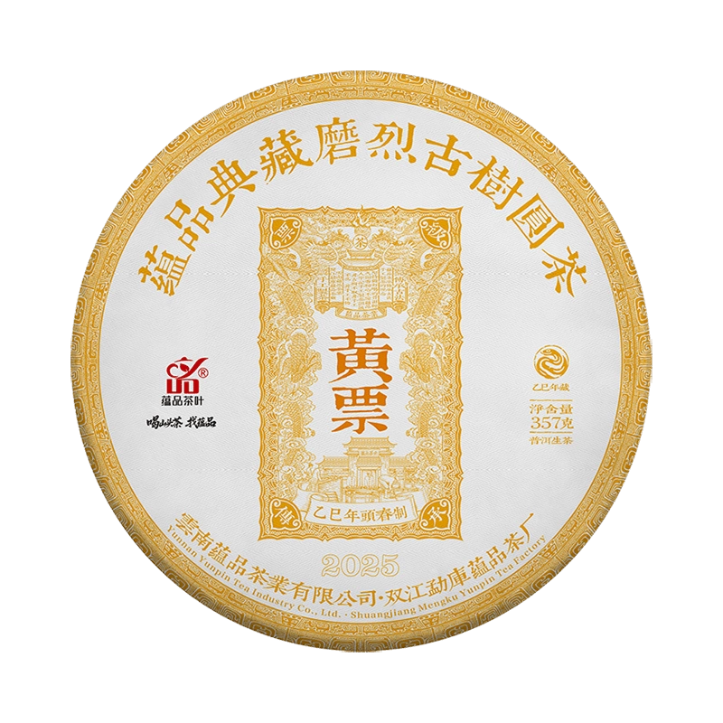 蕴品云南普洱茶生茶2025黄票磨烈古树圆茶