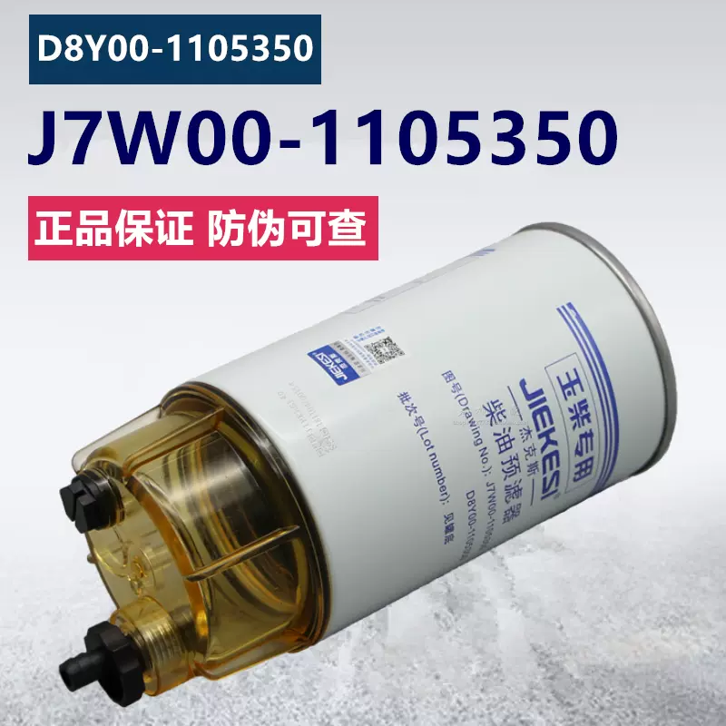 J7W00-1105350油水分离器4D32RT30-24200-1柴油预滤器滤清器滤芯-Taobao