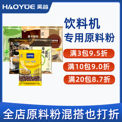 Hao Yue Electric Appliances Coffee Machine Special Raw Material Powder, Milk Tea Machine, Beverage Machine, Soy Milk Machine, Coffee Powder, Milk Tea Powder, Soy Milk