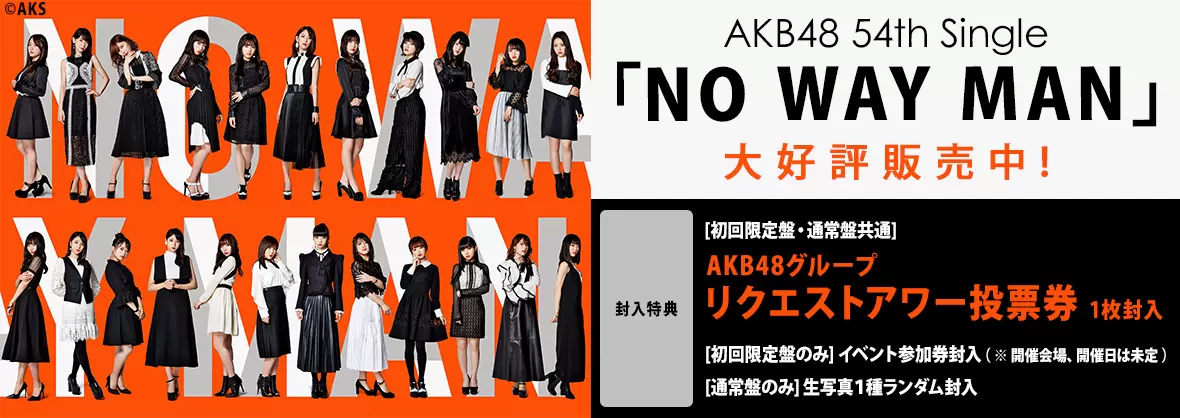 AKB48 54th 單週邊NO WAY MAN 通常版生寫真封入特典付-Taobao