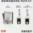 Qiangxin máy tính hoa văn lưỡi máy MF02A0838 máy may tự động cắt chỉ đồng bộ hóa xe loại B di chuyển dao dao cố định rộng 