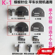 K-1 mẫu vị trí kim máy Lockstitch cánh tay dài máy tính phẳng khuôn xe vị trí kim phổ tấm kim răng con lăn ép chân