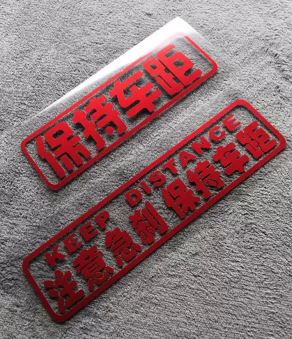 汽车尾部车贴纸保持距离汽车用品反光装饰贴纸 注意急刹 保持车距