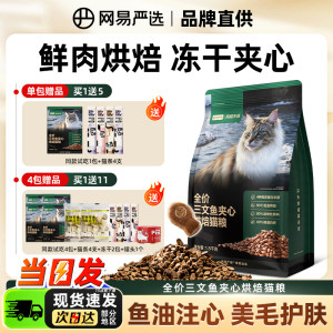 
NetEase Tiancheng Baked Cat Food Salmon Sandwich Nutritious Cat Main Food Fish Oil Beautiful Hair Full Price Selected Adult Kittens