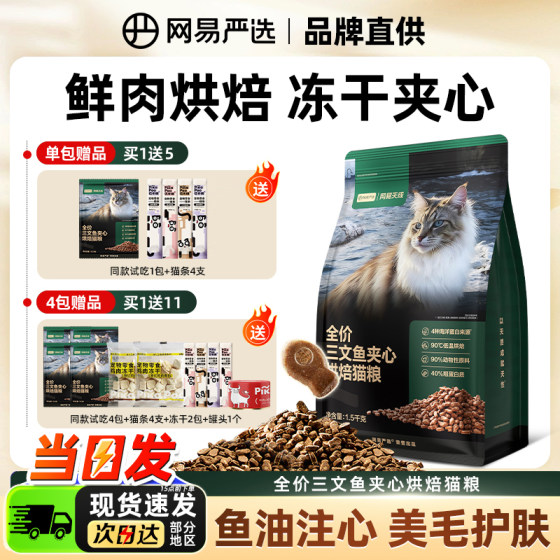 
NetEase Tiancheng Baked Cat Food Salmon Sandwich Nutritious Cat Main Food Fish Oil Beautiful Hair Full Price Selected Adult Kittens