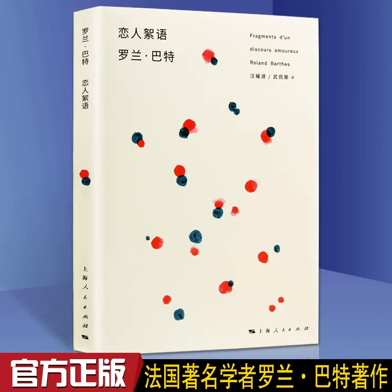 正版戀人絮語(法)羅蘭巴特分析《少年維特之煩惱》探討戀愛情故事討論課結構主義思想著作宗教哲學知識讀物的書籍-Taobao