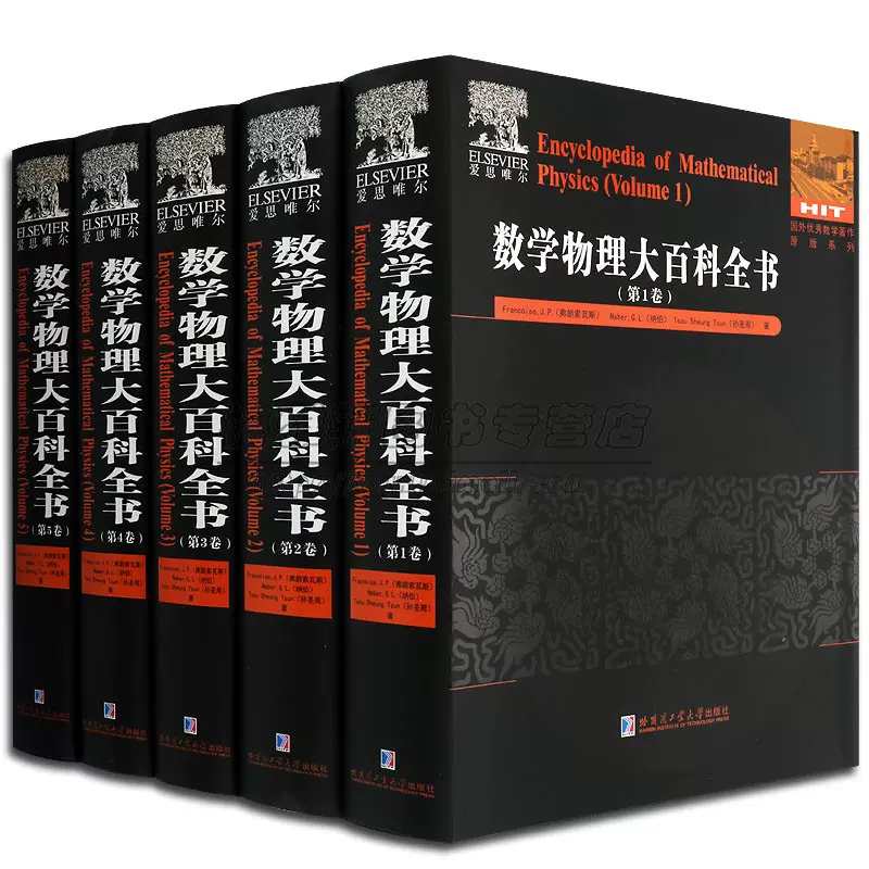 数学物理大百科全书全套5册英文原版引进弗朗索瓦斯著数学物理著作书