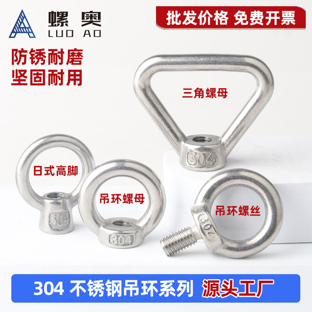 National standard 304 stainless steel lifting eye nut screw bolt screw nut triangular ring Japanese style high-foot marine lifting nut
