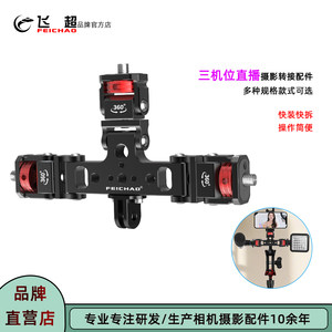 
Mobile live broadcast three-position stand sports camera expansion microphone fill light photography three-position adapter accessories