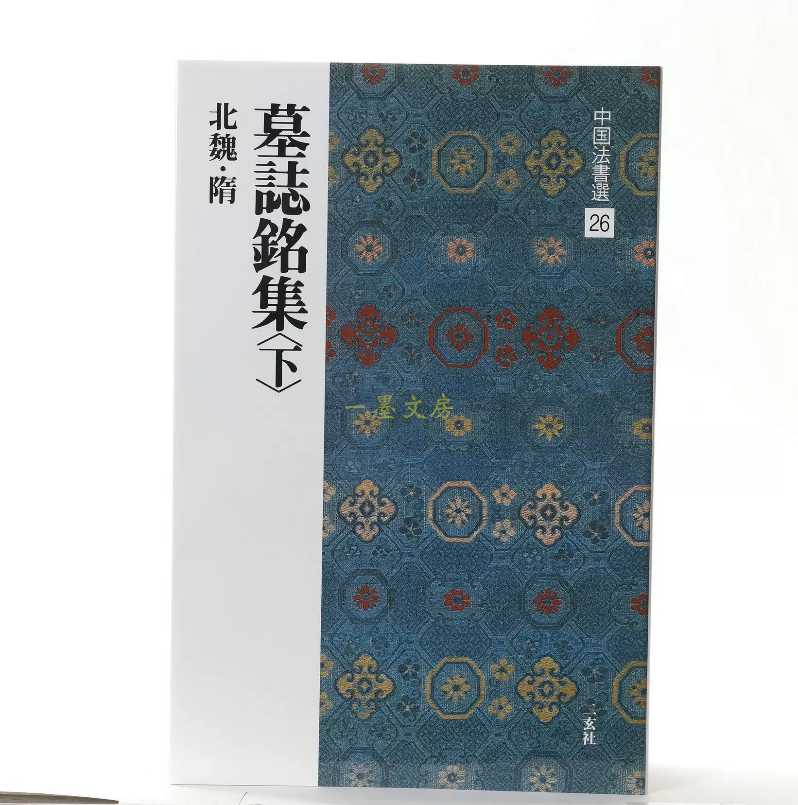 日版原版二玄社字帖中国法书选26 墓志铭集下/北魏楷书-Taobao