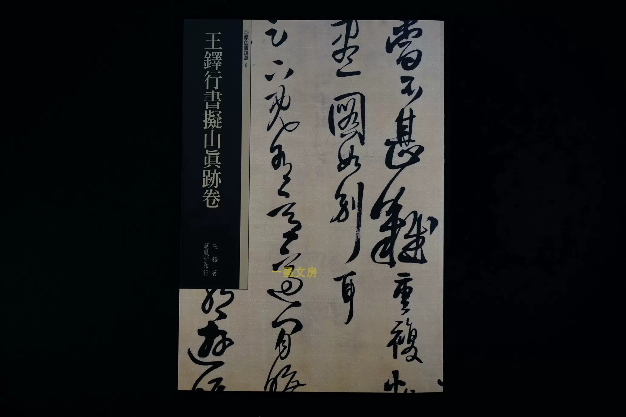 日本原版二玄社字典趙之謙字典篆隸楷行草