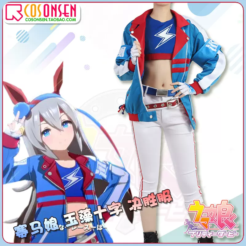 Cosonsen赛马娘cos服玉藻十字决胜服cosplay服装女装动漫游戏潮服