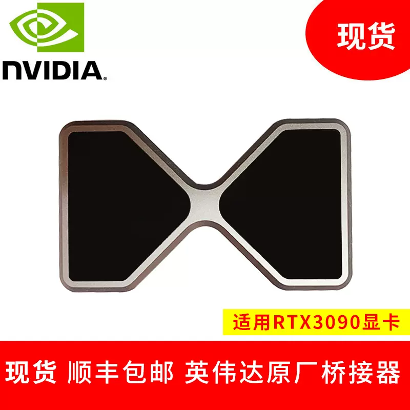 现货NVIDIA/英伟达RTX NVLink 原厂SLI 桥接器Ampere 3090显卡-Taobao