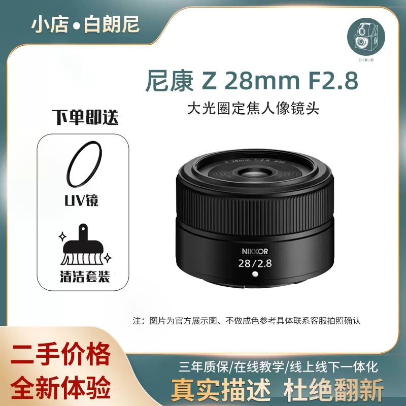 二手Nikon/尼康NIKKOR Z 28mm f/2.8 SE版微单Z卡口人像定焦镜头-Taobao