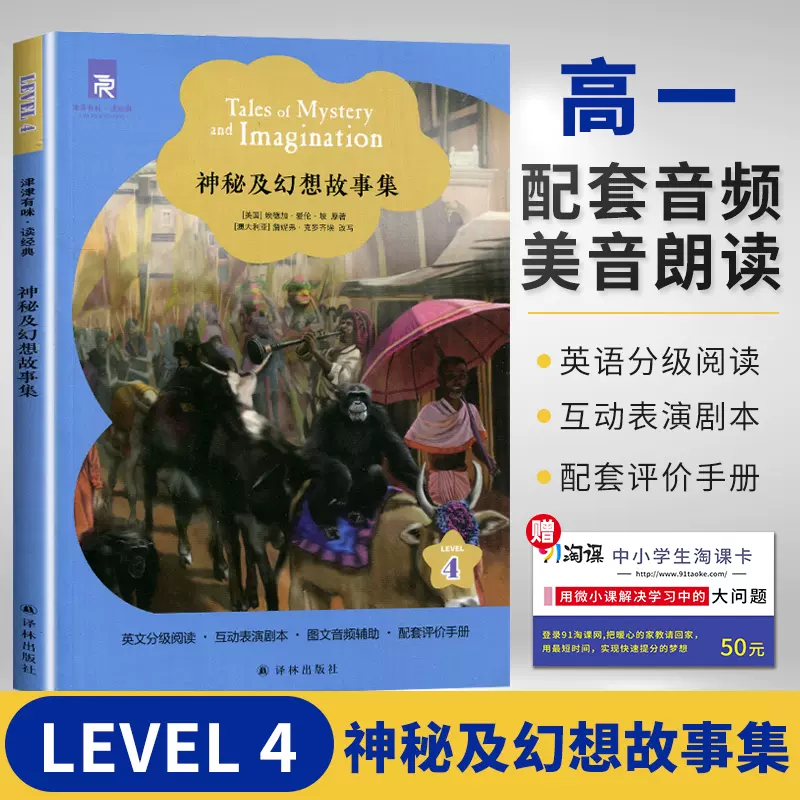 正版津津有味读经典level4神秘及幻想故事集英文版配套音频高一