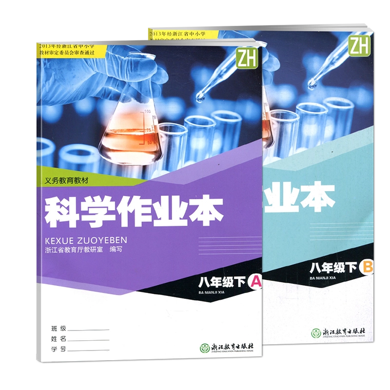 现货2025春义务教育教材科学作业本八年级下册A+B