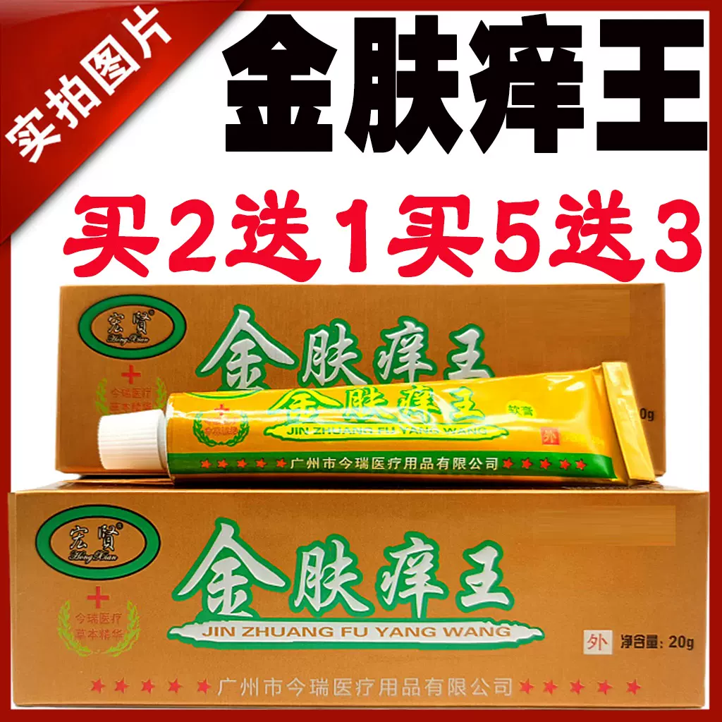 宏贤金肤痒王软膏 正品金肤痒王草本乳膏大腿内侧痒脚痒止痒霜剂