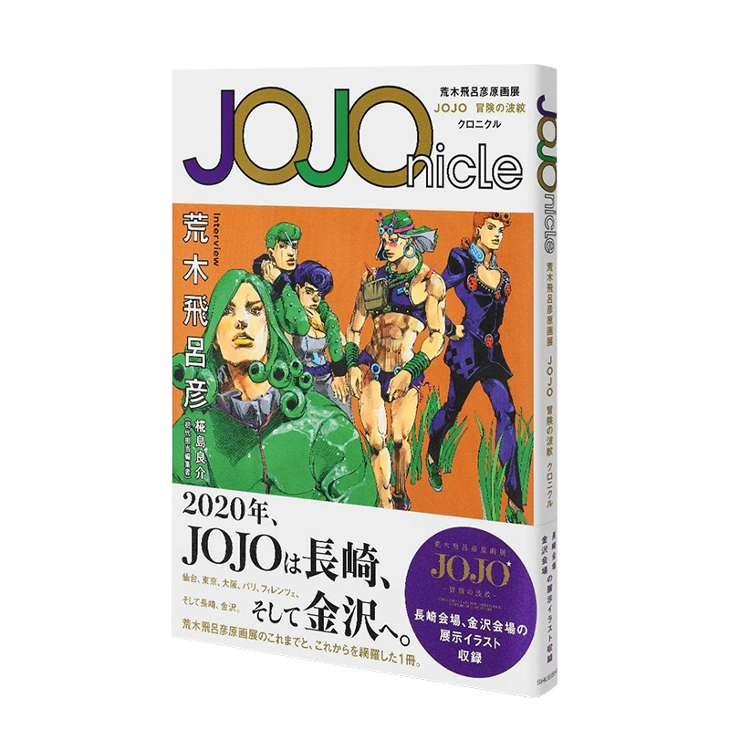 预售】JOJOnicle:荒木飞吕彦原画展JOJO冒险之波纹编年史荒木飞吕彦