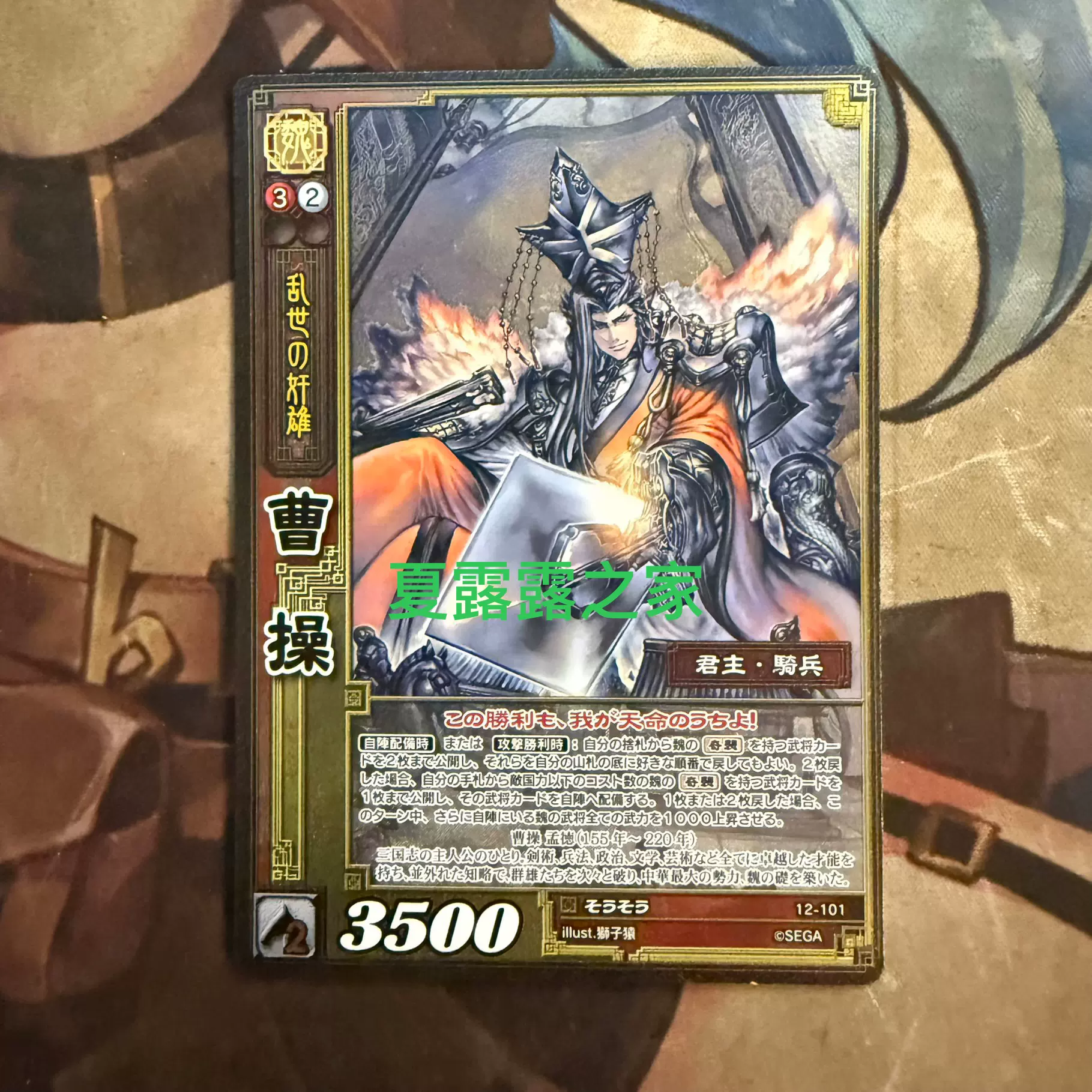 夏露露之家三国志大战TCG 12-101 SR EXF 曹操闪狮子猿