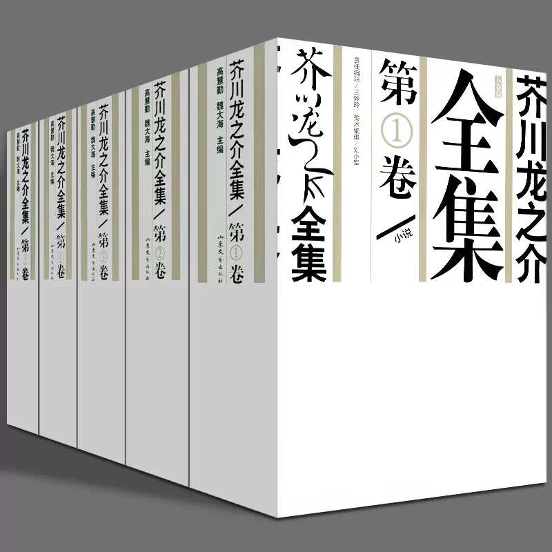 5冊 芥川龍之介全集 小說+小品+評論+書簡 羅生門青年之死假面醜八怪地獄變等 外國小說日本文學書籍-Taobao