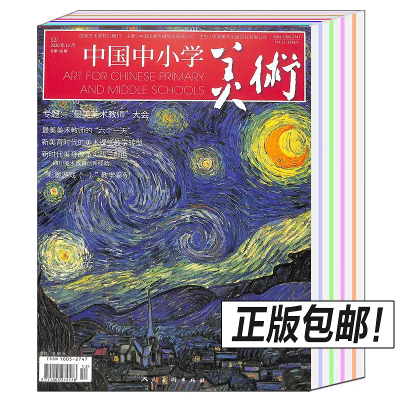 中国中小学美术杂志2021年2020年2019年123456789月美育少年版教材期刊