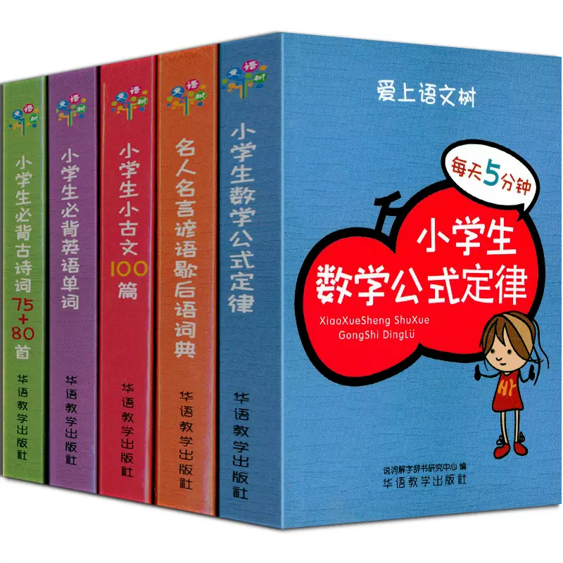 爱上语文树5册套装小学生数学公式定律 名人名言谚语歇后语