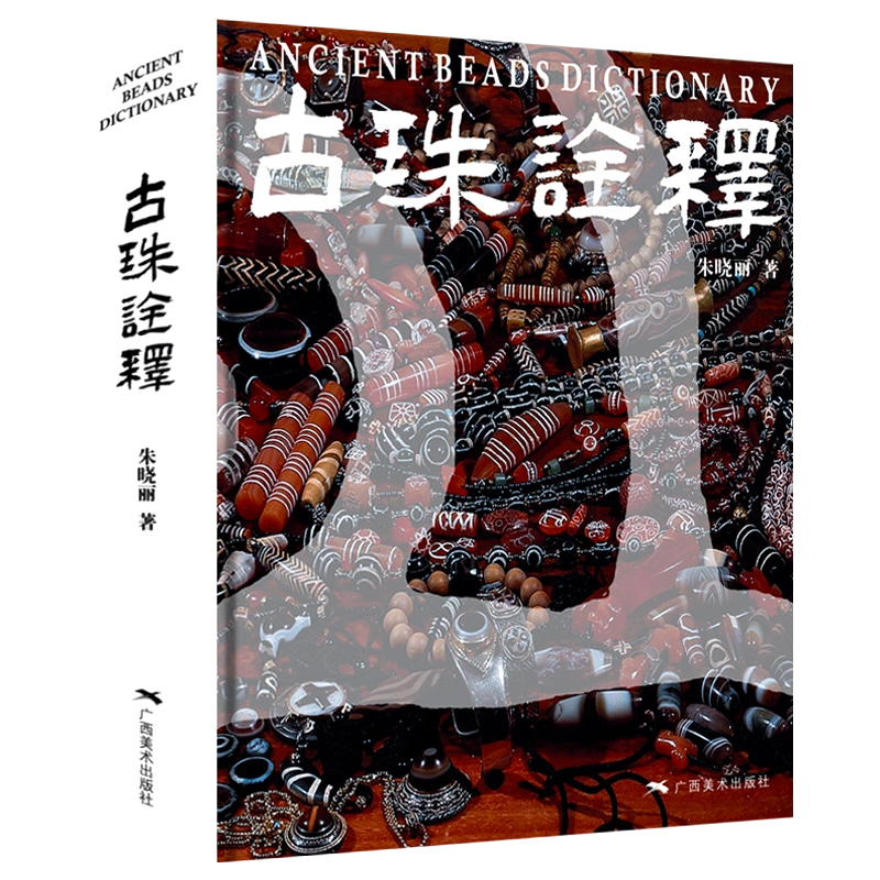 正版赠文创】古珠诠释朱晓丽著天珠玛瑙收藏与鉴赏中国古代珠子古玩手串首饰喜马拉雅天珠西藏古代饰品研究古珠文玩盘串书籍-Taobao Singapore