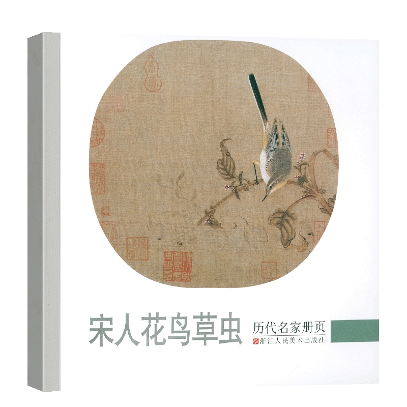 宋人花鸟草虫历代名家册页故宫博物院藏中国画宋代经典工笔花鸟