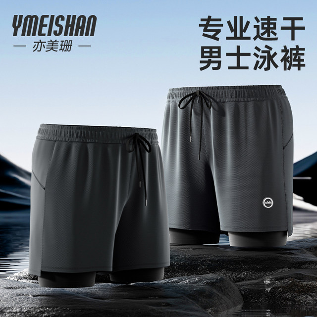 Yimeishan swim trunks men's double-layer anti-embarrassing and can lower horizontal angles 2025 new adult quick-drying swimming trousers for swimming