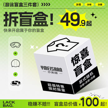 [Surprise blind box] Yimeishan children's swimming accessories three-piece set of swimming goggles and swimming caps swimming ring special price for boys and girls