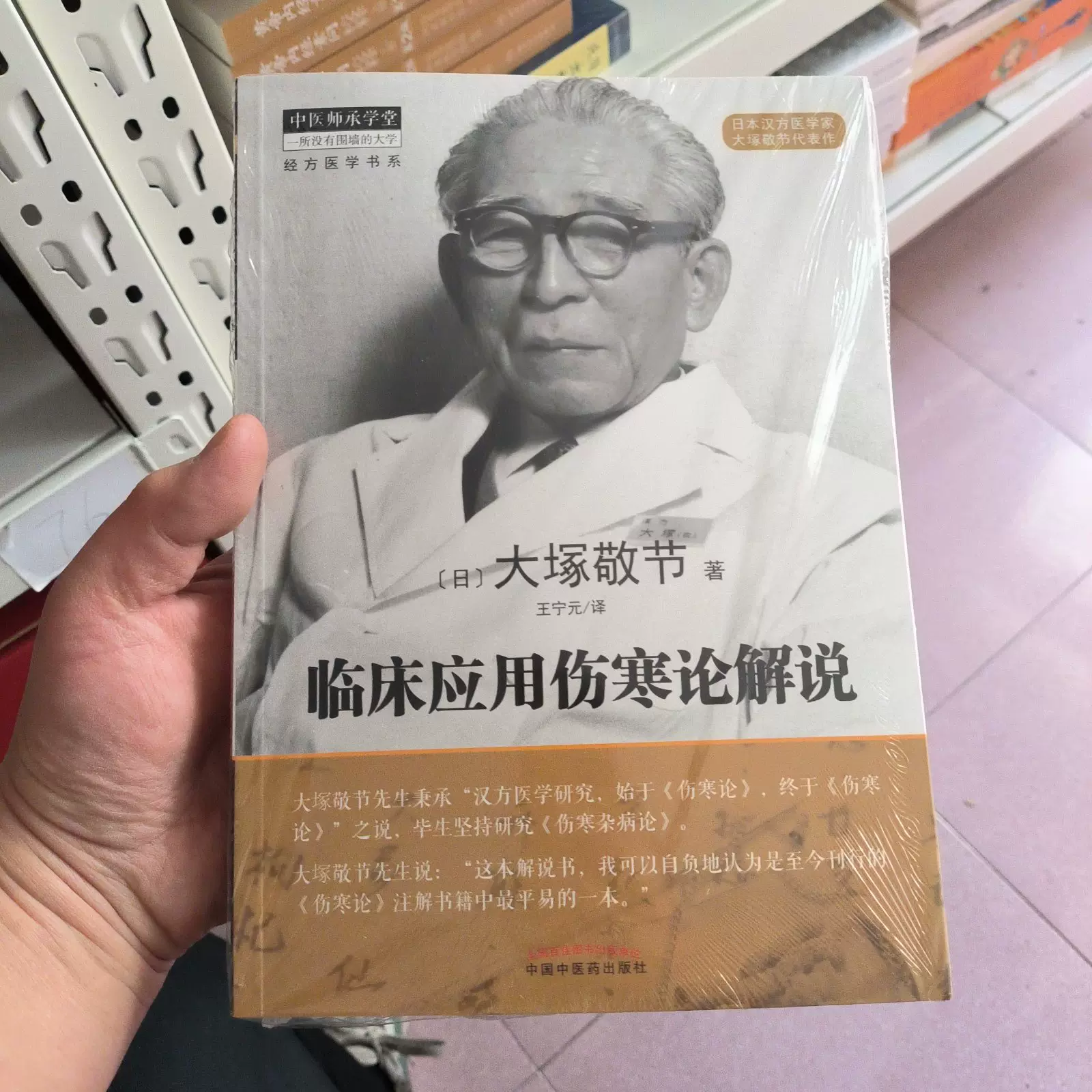 临床应用伤寒论解说大塚敬节著