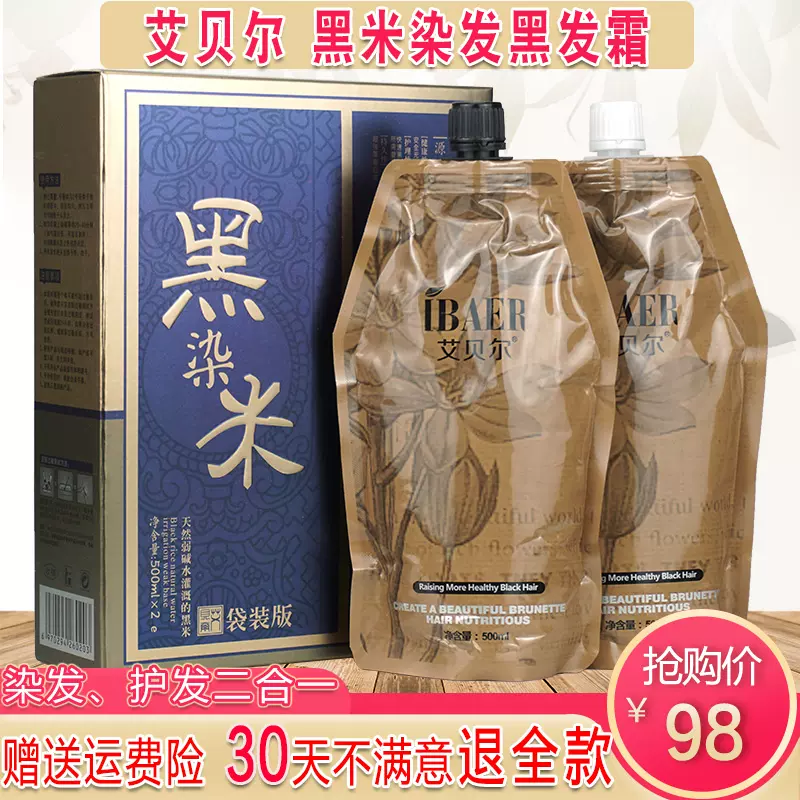 艾贝尔黑米染发膏植物纯清水不沾头皮黑色男天然黑