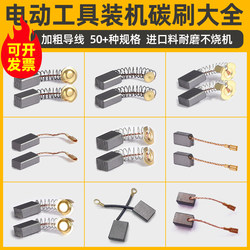 Angle Grinder, Cutting Machine, Electric Drill, Electric Hammer, Polishing Machine, Hand Grinder, Grinding Machine, Water Drill, Impact Drill, Electric Pick, Carbon Brush Collection