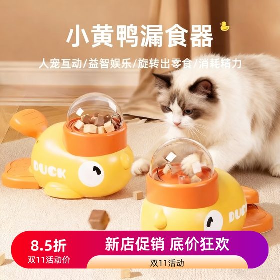 Dacha Cute Pet Shop pet little yellow duck leaks food for cats to self-relieve boredom, funny cat stick snacks, special toy hounds for cats and dogs